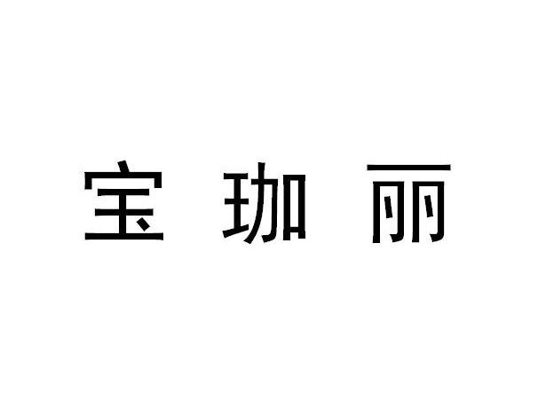 珈宝_企业商标大全_商标信息查询_爱企查