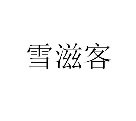 2021-06-16国际分类:第32类-啤酒饮料商标申请人:杨芹英办理/代理机构