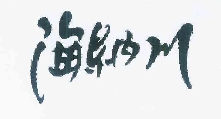 广告销售商标申请人:广东海纳川生物科技股份有限公司办理/代理机构