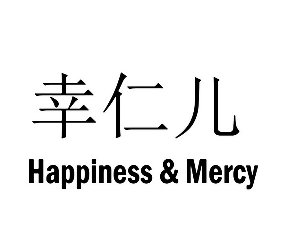 em>幸仁儿/em em>happiness/em em>mercy/em>