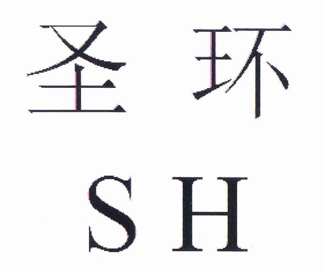 em>圣环/em>sh