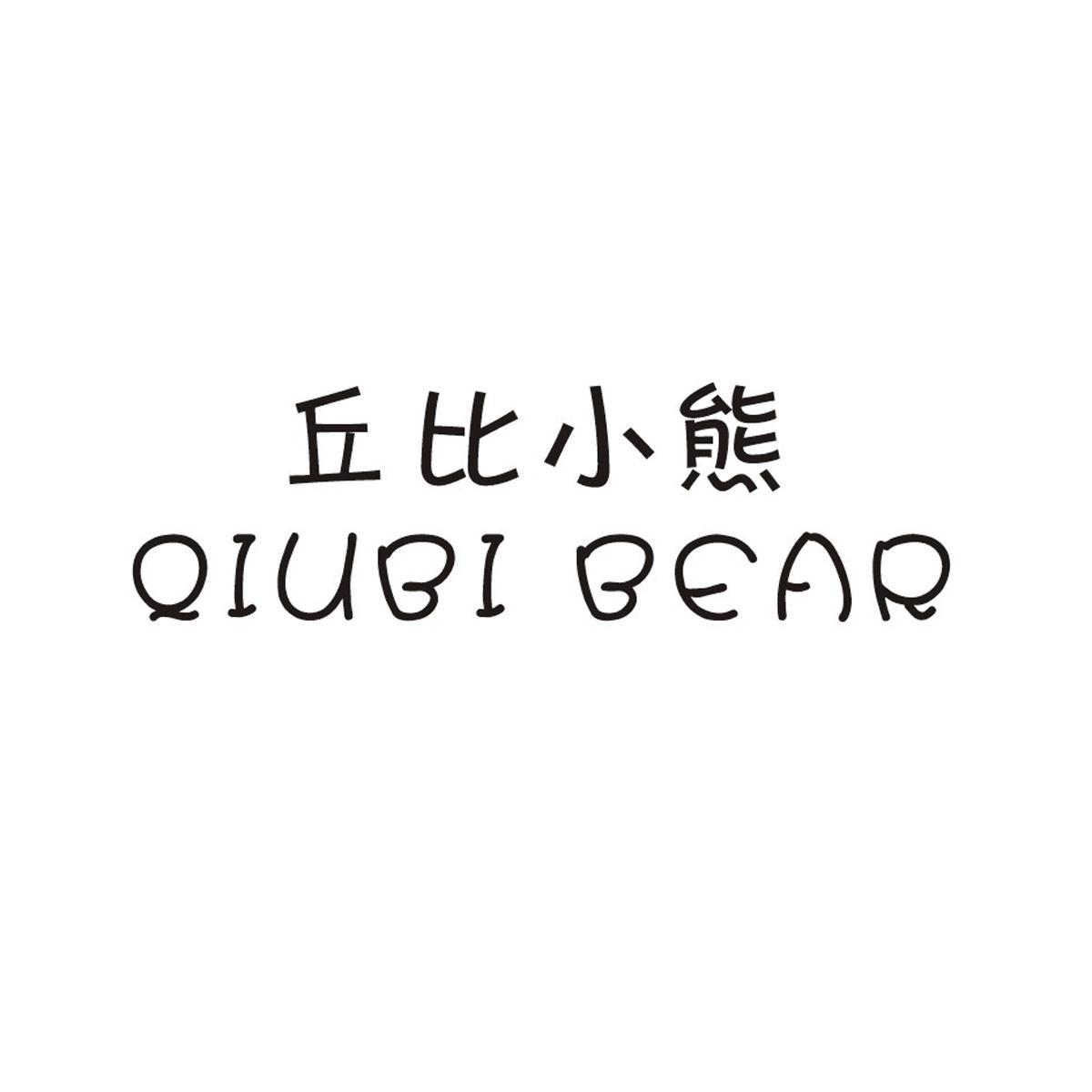 丘比 小熊 qiubi bear商标转让完成