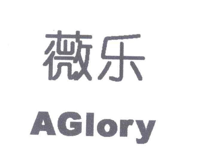 薇乐;aglory