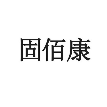 固佰康商标注册申请申请/注册号:18793425申请日期:2016-01-05国际