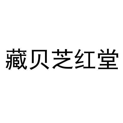 志宏堂 企业商标大全 商标信息查询 爱企查