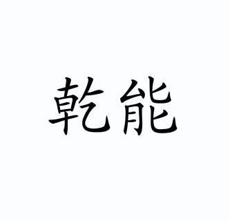 乾能