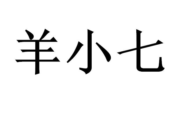 羊小七_企业商标大全_商标信息查询_爱企查