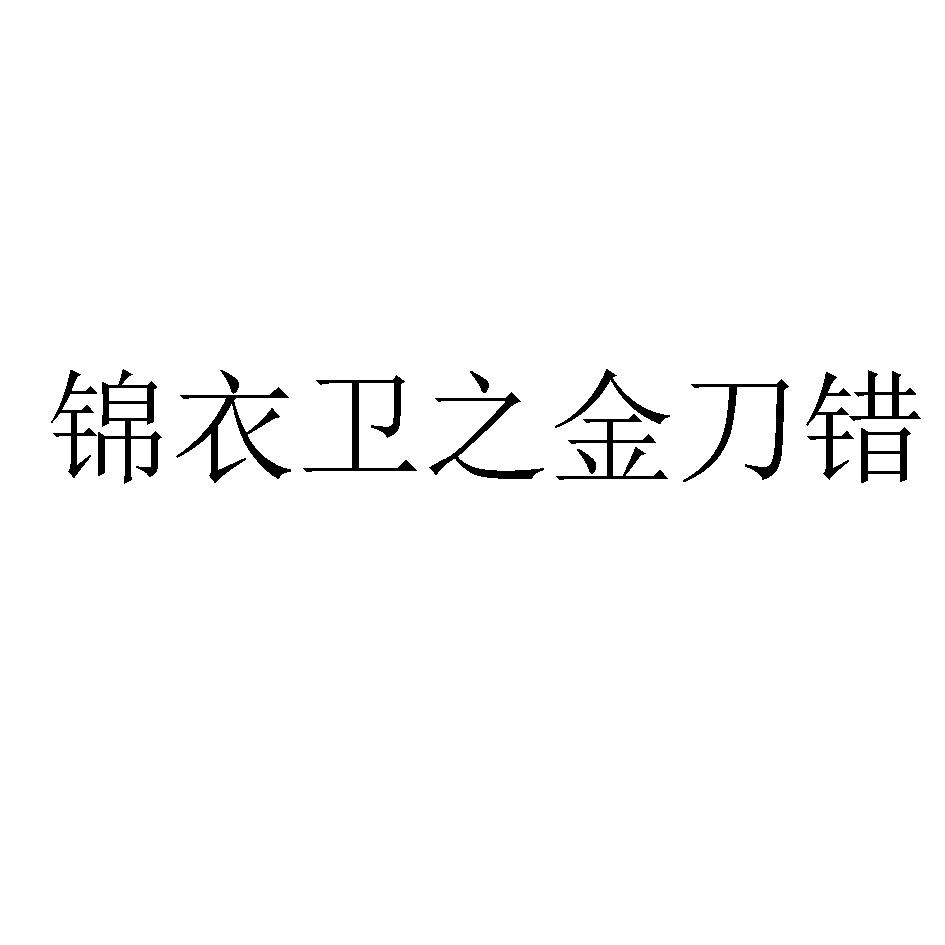 锦衣卫之 em>金刀错 /em>