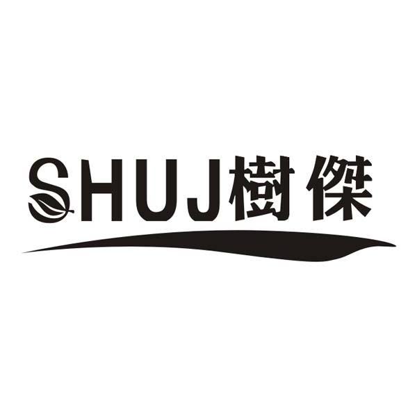 树杰shuj