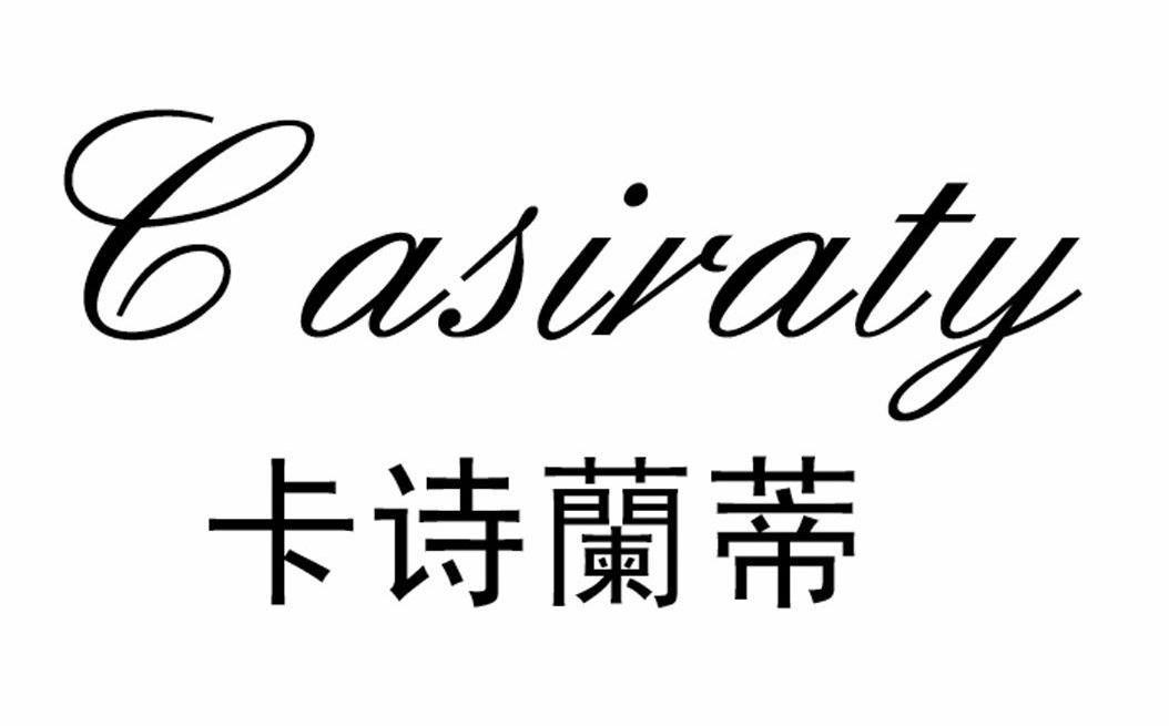 卡诗兰蒂casiraty