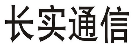 商标详情申请人:广东长实通信科技有限公司 办理/代理机构:深圳市千百