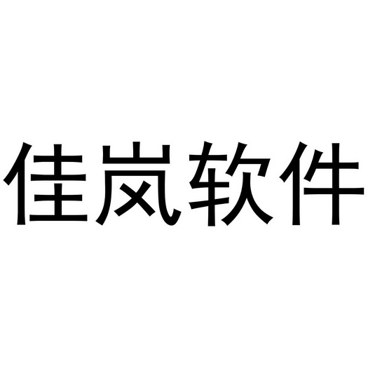 佳岚软件