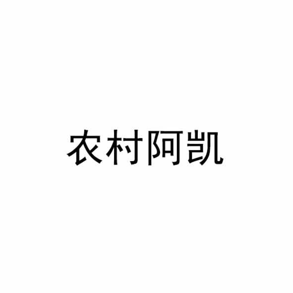 农村阿凯 企业商标大全 商标信息查询 爱企查