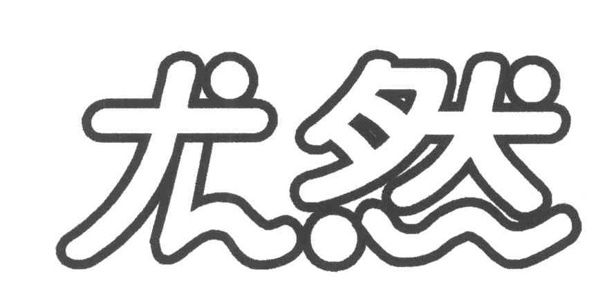 尤然