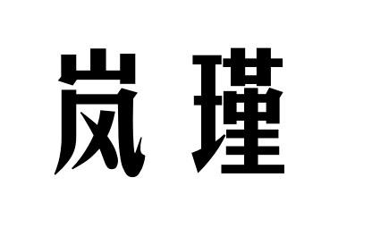 岚瑾 商标注册申请