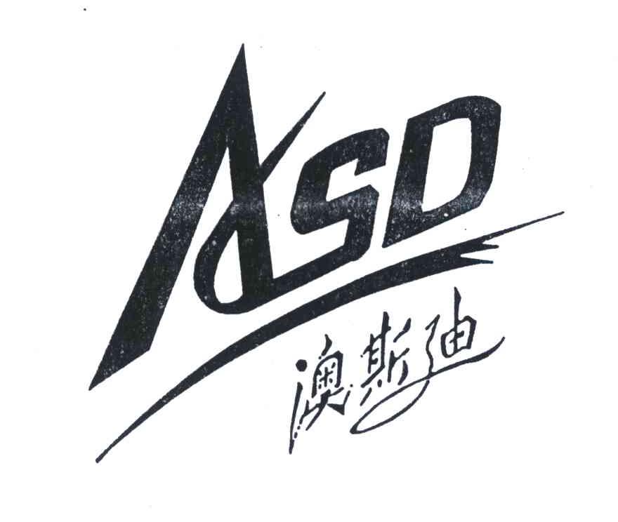 澳斯迪 em>asd/em>