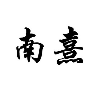 em>南熹/em>