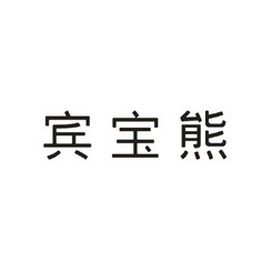 宾宝熊