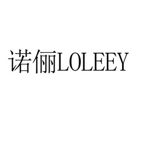 诺俪 loleey