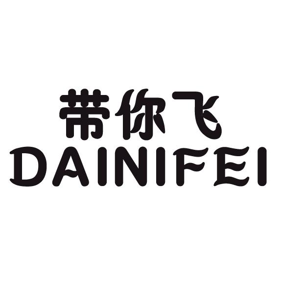带你飞