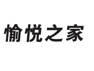 商标详情申请人:愉悦家纺有限公司 办理/代理机构:山东天然知识产权