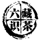 六识 em>藏茶/em>