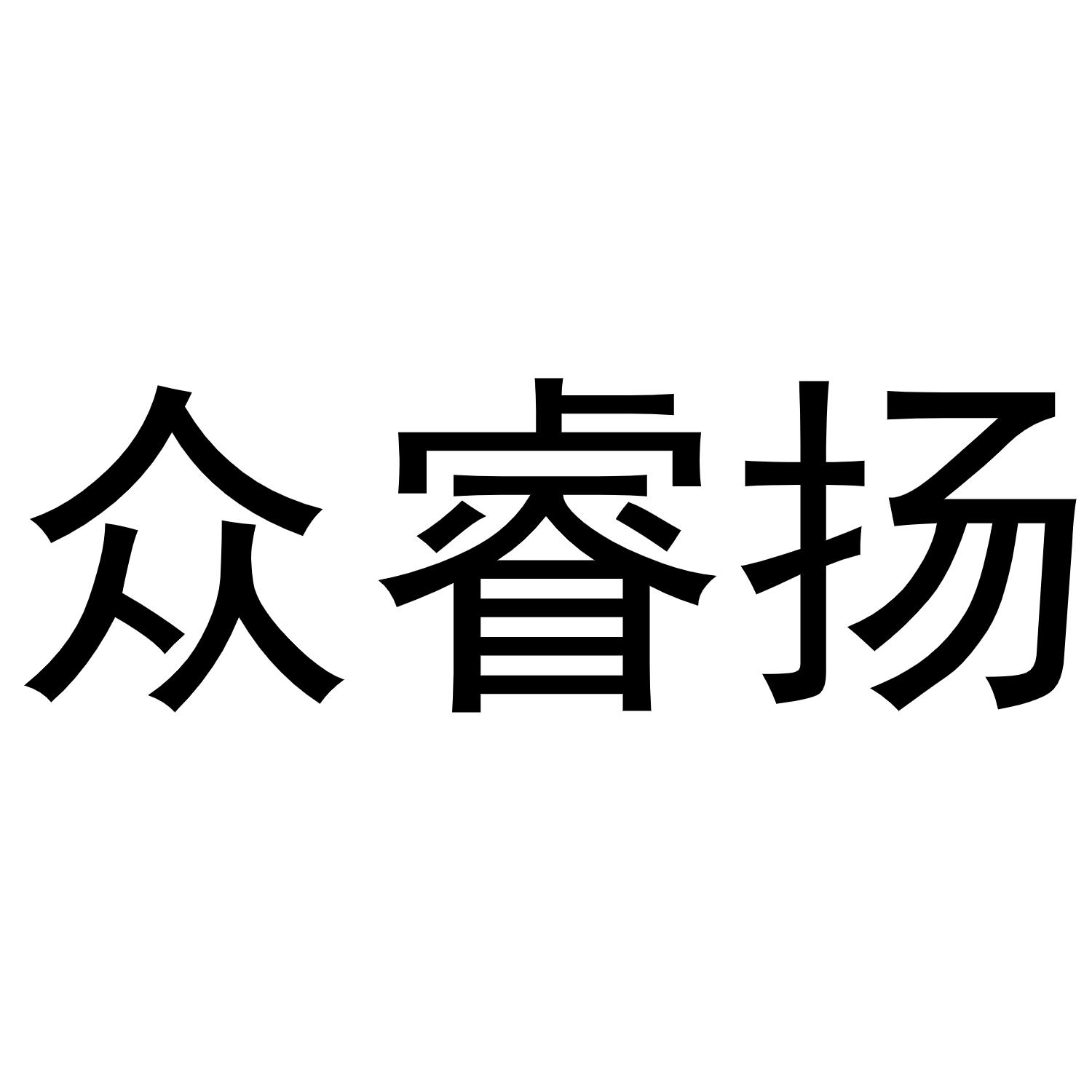 众睿扬