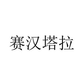 赛汉塔拉