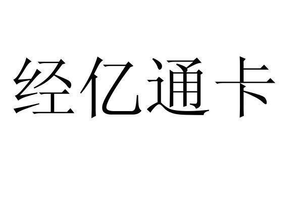 em>经/em>亿通 em>卡/em>