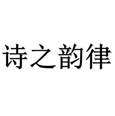 诗之韵律