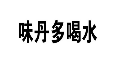 味丹多喝水 企业商标大全 商标信息查询 爱企查