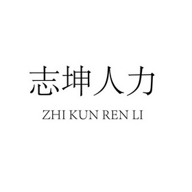 志坤人力