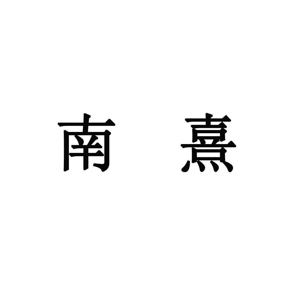 em>南熹/em>