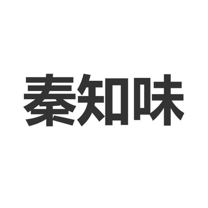 秦知味初审公告申请/注册号:41610990申请日期:2019-1