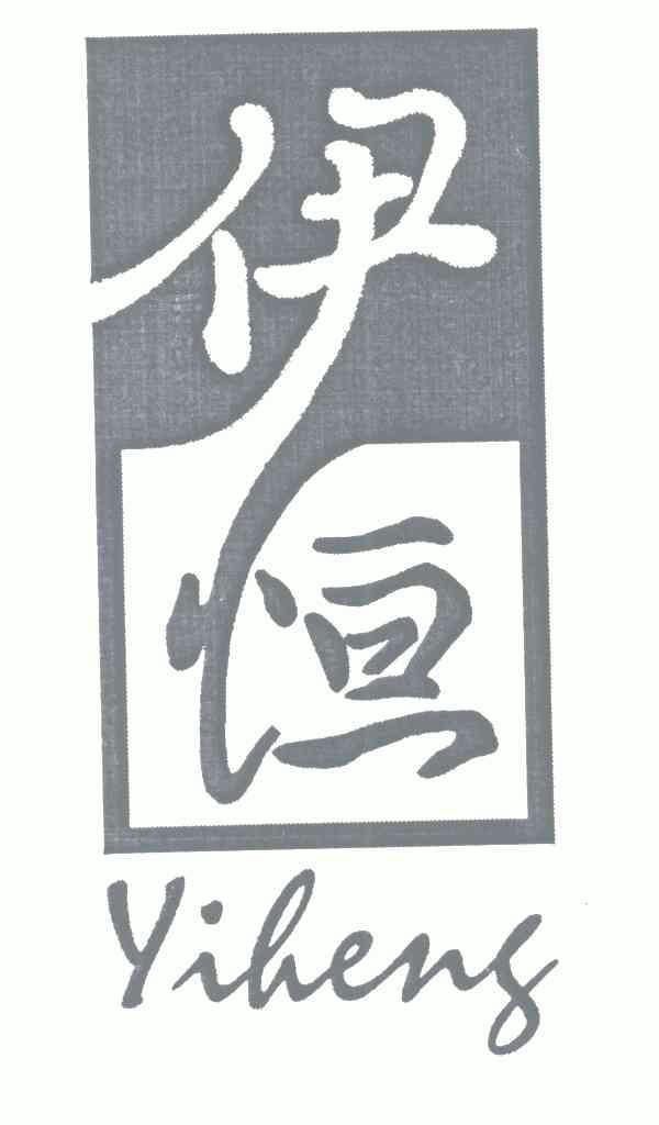 伊恒;yiheng