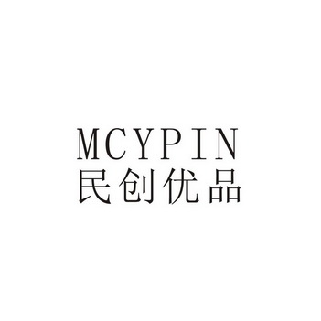 em>民创/em em>优品/em mcypin