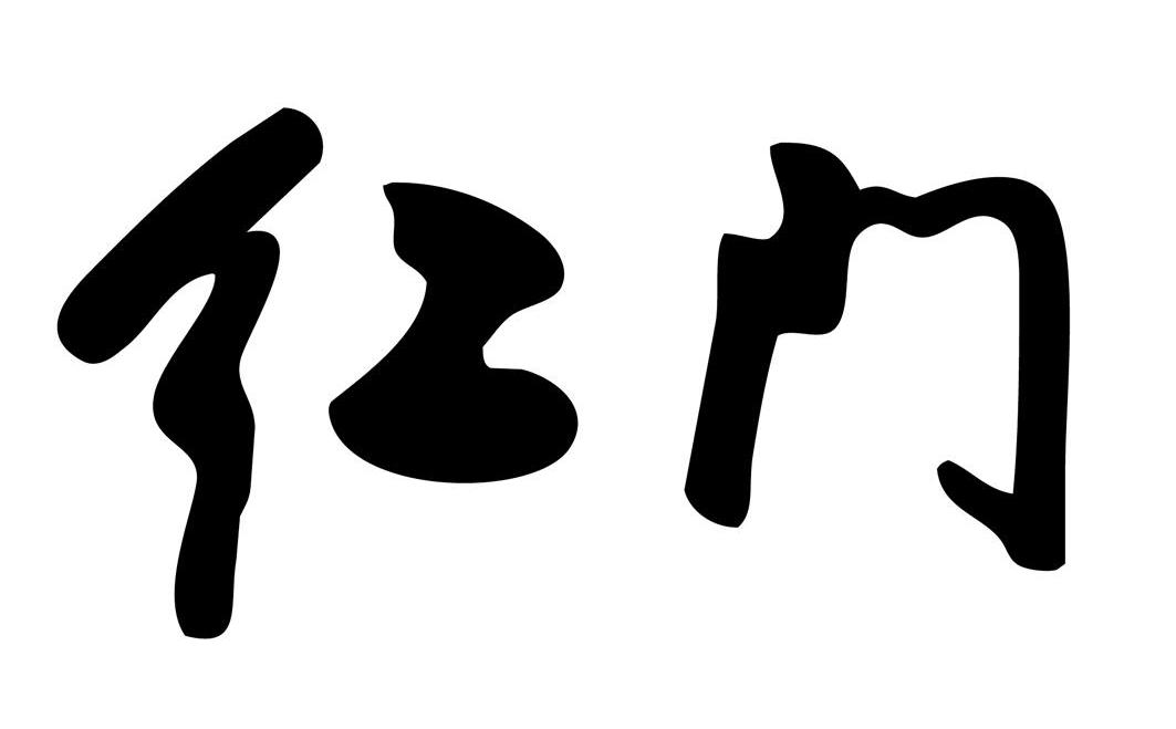 红门商标已注册