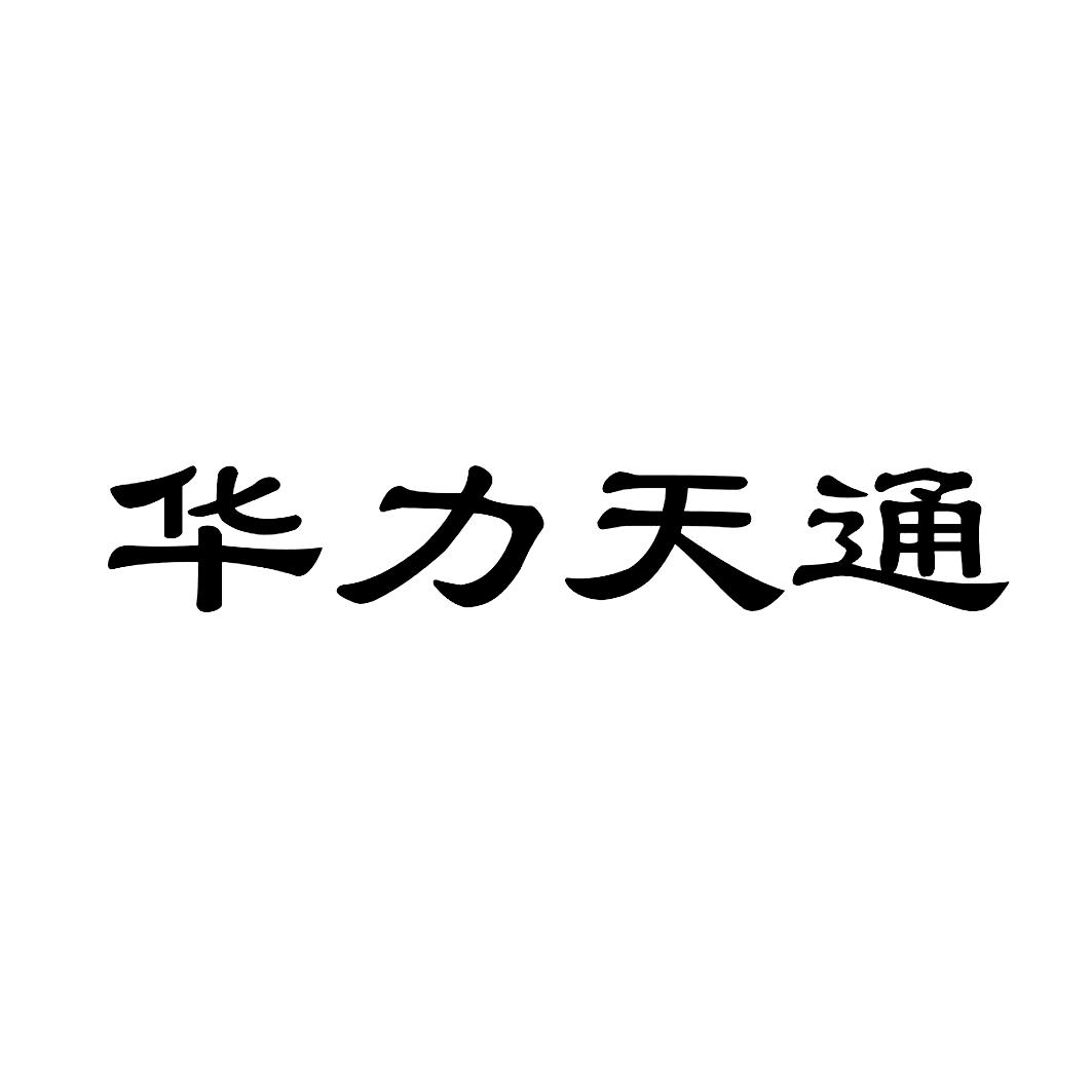 类-科学仪器商标申请人:北京华力创通科技股份有限公司办理/代理机构