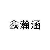 鑫汉华_企业商标大全_商标信息查询_爱企查