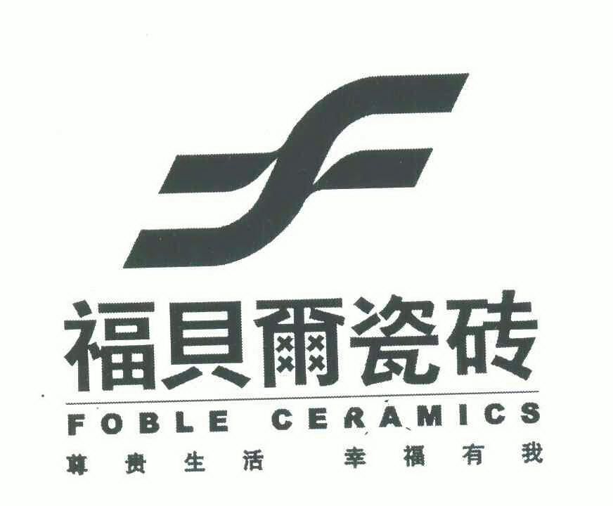 福贝尔瓷砖 尊贵生活幸福有我 foble ceramics