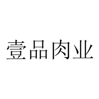 食品商标申请人:成都 壹 品 肉业有限公司办理/代理机构:四川省顶呱呱