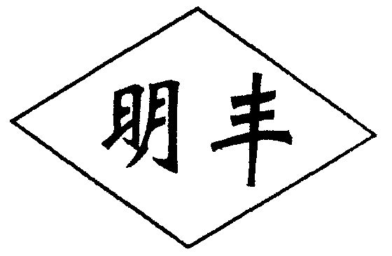 明丰