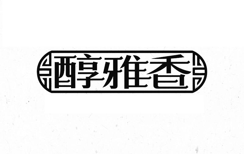 em>醇雅/em em>香/em>