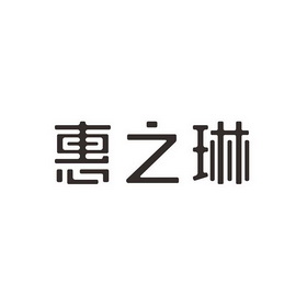 2017-05-16国际分类:第35类-广告销售商标申请人:桂林市惠之林化妆品