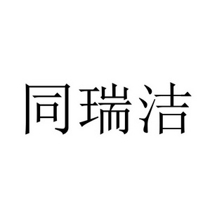 同瑞洁