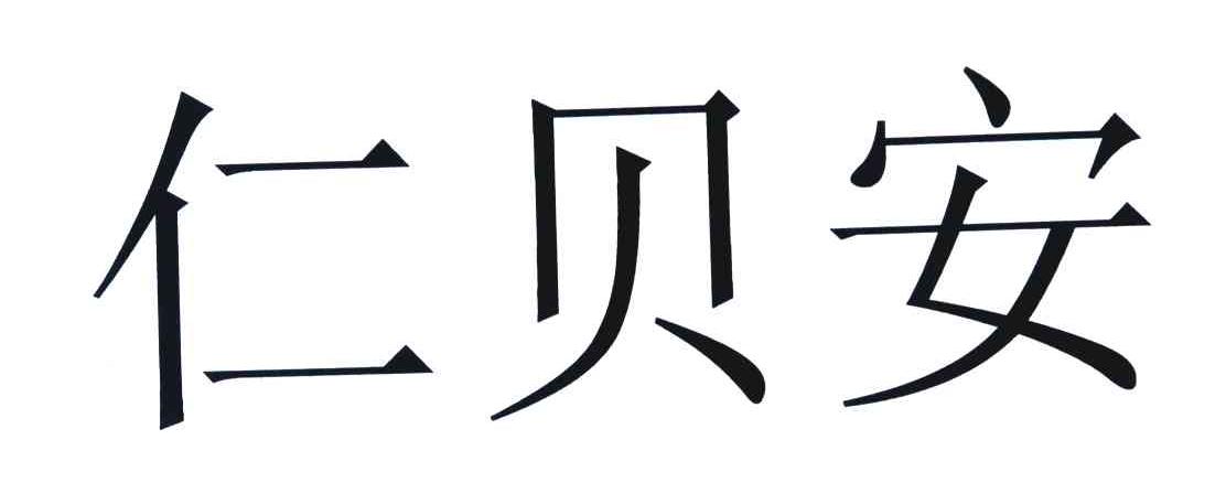 em>仁贝/em>安