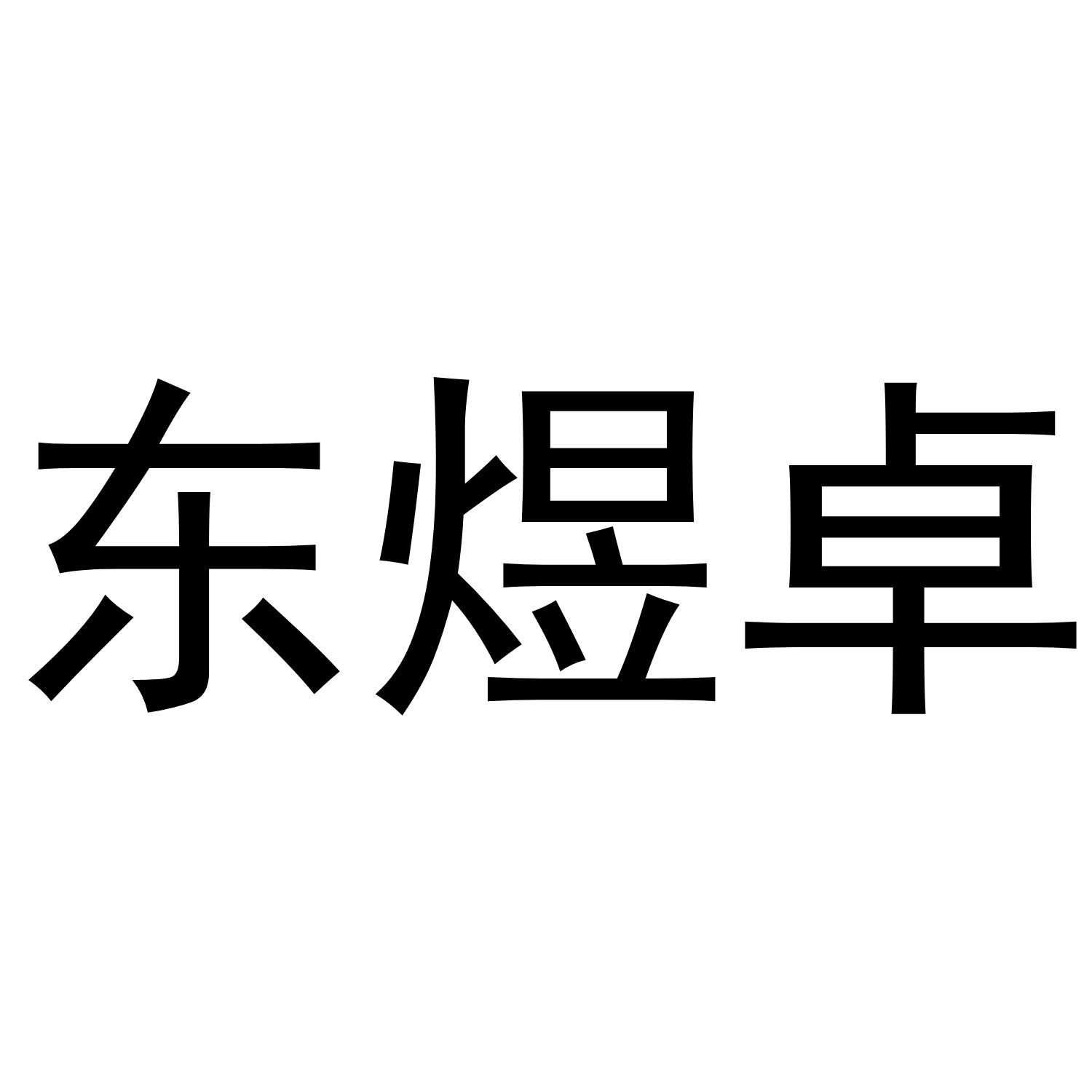 东煜卓