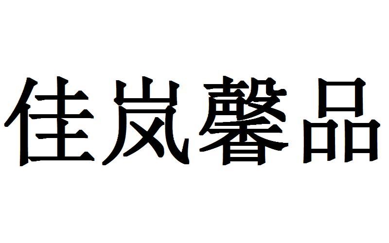  em>佳岚 /em> em>馨 /em> em>品 /em>