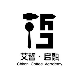 艾哲·启融chironcoffeeacademy