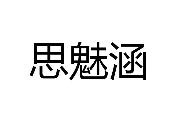 思 em>魅/em em>涵/em>